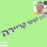 הדרך לשינוי קריירה