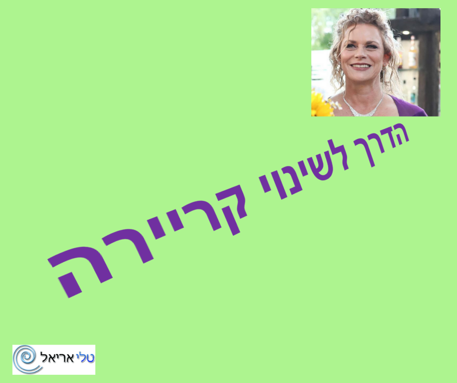 הדרך לשינוי קריירה